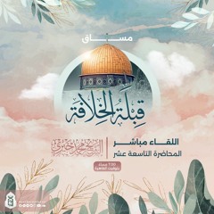 الإسلام وتحرير العبيد | المحاضرة التاسعة عشر | مساق القبلة الأولى