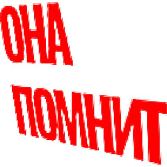 она помнит