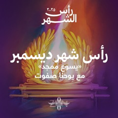 رأس شهر ديسمبر ٢٠٢٥ مع يوحنا صفوت - يسوع ممجد