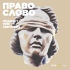 Иван Павлов. «Государственный изменник сейчас — это враг народа» Иван Павлов. «Государственный изменник сейчас — это враг народа»