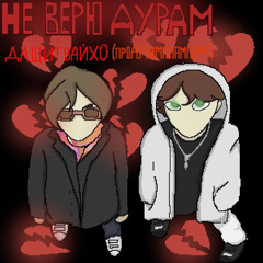 не верю дурам w/playboidashit (@dimalamperd).mp3