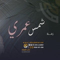 شمس عمري - عبدالمجيد عبدالله -اهات بدون موسيقي| للطلب بدون حقوق
