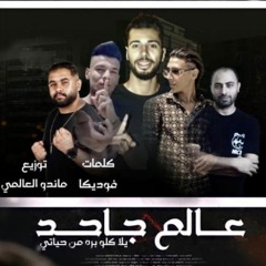 مهرجان"عالم جاحد" (يلا كلو بره من حياتي)جينرال هاشم - مؤمن موزه - درويش |  توزيع ماندو العالمي