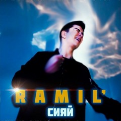 Ramil - Сияй (Slowed & Reverb)