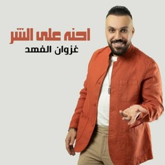 ريمكس غزوان الفهد - احنه على الشر  BY DJ YOSA FOR Djs