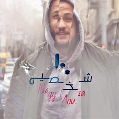 100 شخصيه - Nagy Mousa