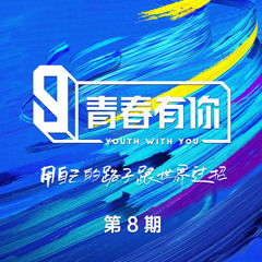 《青春有你3》 Youth With You 3 - 如果不是你 (If Not You)