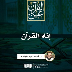 إنه القرآن | د. أحمد عبد المنعم