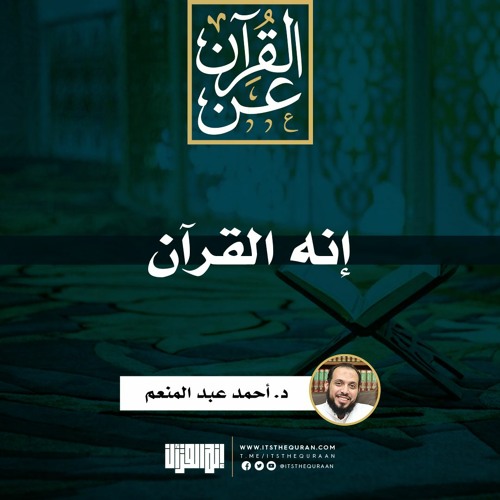إنه القرآن | د. أحمد عبد المنعم