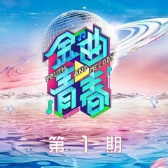 希林娜依高 Curley Gao 《茉莉花》 Jasmine Flower (金曲青春 Youth and Melody) BONBON GIRLS 硬糖少女303