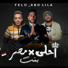 مهرجان احلى بنت فى مصر  - ماى كوين - فيلو و ابو ليله - توزيع فيلو