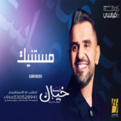 مستنيك حسين الجسمي