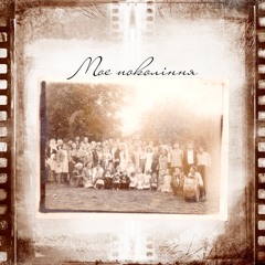 Kvitka Gaevska ft. Arthur Alone - Моє покоління