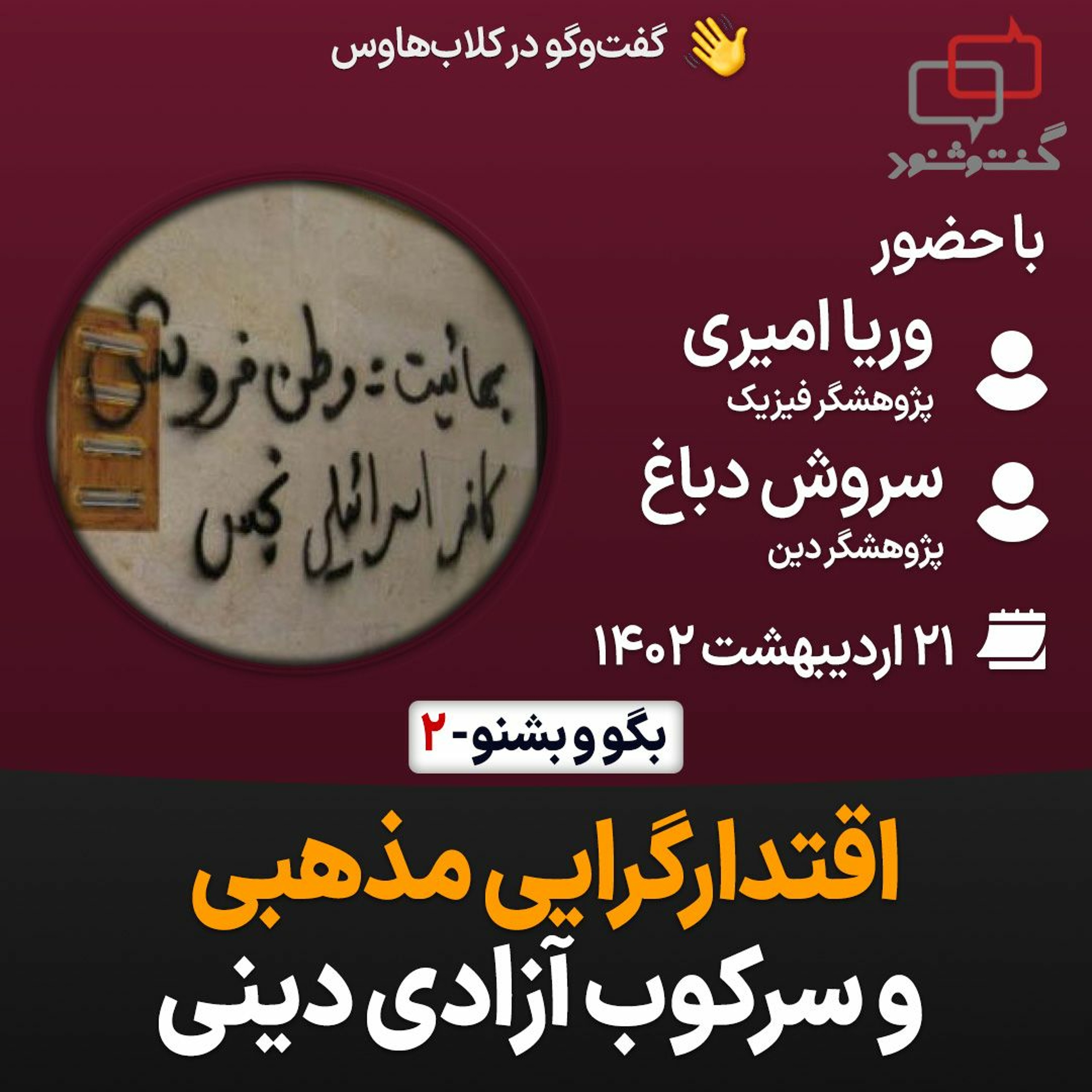 بگو-بشنو ۲: اقتدارگرایی مذهبی و سرکوب آزادی دینی episode artwork