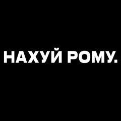 НАХУЙ РОМУ ФРИСТАЙЛ (DISS, 2025)