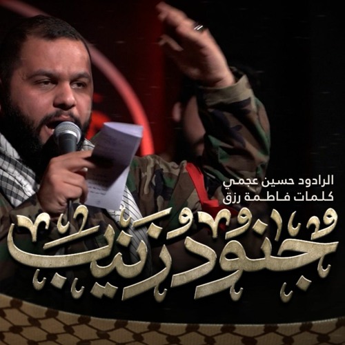 جنودُ زينبَ | الرادود حسين عجمي | كلمات فاطمة رزق