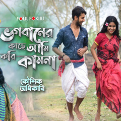 Bhagabaner Kache Ami Kori Kamona (Bengali)