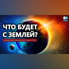 Всеобъемлющее загрязнение окружающей среды | Международный круглый стол