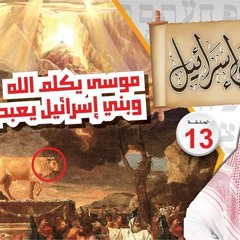 13- موسى يطلب لقاء الله وبنو إسرائيل يعبدون العجل