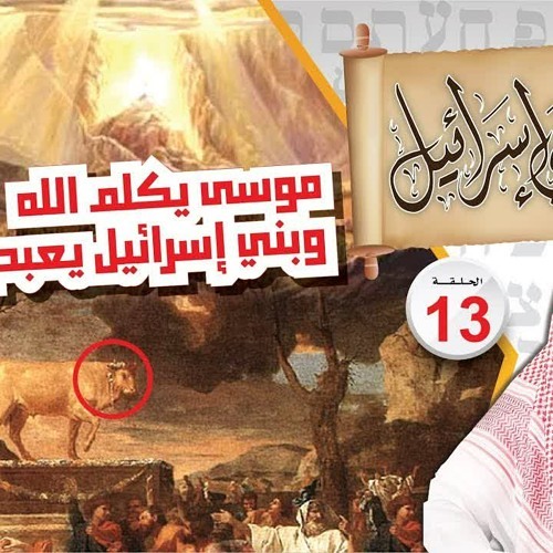 13- موسى يطلب لقاء الله وبنو إسرائيل يعبدون العجل