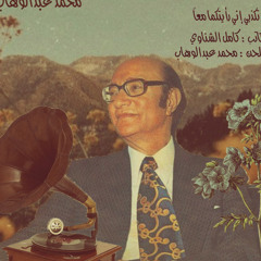 ماذا أقول لأضلع مزقتها خوفا عليك؟ - محمد عبدالوهاب لا تكذبي