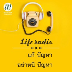 life radio  ::  แก้ปัญหา อย่าหนีปัญหา