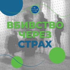 Вбивство через страх [121] РАНКОВИЙ РИТМ