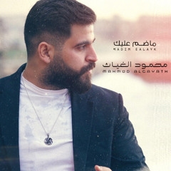 ماضم عليك