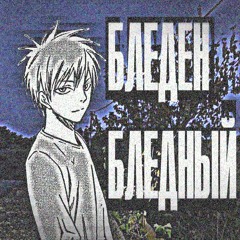 бледен/бледный