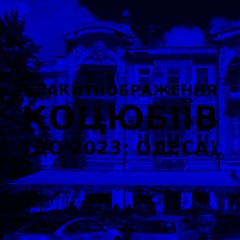 Імпровізація блакитнображення українського міста Коцюбіїв (до 2023: Одеса) #6