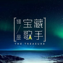 我们俩《谁是宝藏歌手》