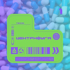 ЦЕНТРИФУГА