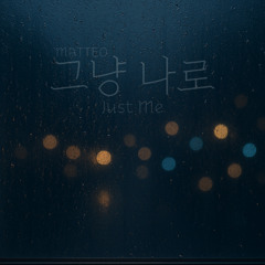 그냥 나로 (JUST ME)