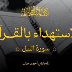 الاستهداء بالقرآن |  سورة الليل - المجلس الأول