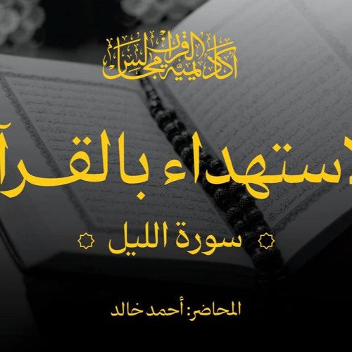 الاستهداء بالقرآن |  سورة الليل - المجلس الأول