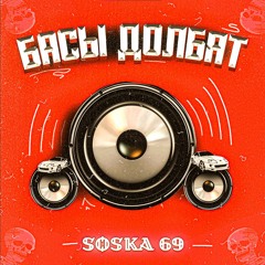 SOSKA 69 - Басы Долбят