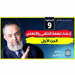 01 إنشاء لهفة التلقي والتعلم - الجزء الأول | الخطوة التاسعة | برنامج أين الطريق