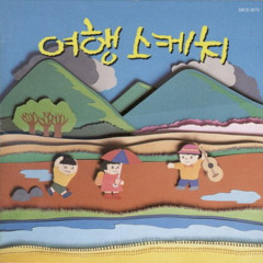 별이진다네 - 여행스케치