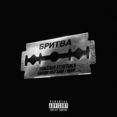 ТЯЖЁЛАЯ АТЛЕТИКА - БРИТВА