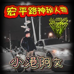 DJ建綸 - 2022.宏平路神秘人物《小港小文》