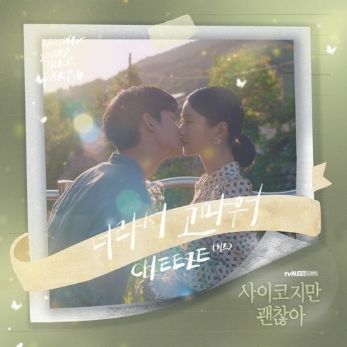 CHEEZE (치즈) – 너라서 고마워 (Little by Little) [사이코지만 괜찮아 - It's Okay To Not Be Okay OST Part 6]