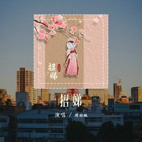周林枫 - 招娣「这一生招娣盼娣念娣，只为等到他来临」(4k Video)【動態歌詞/pīn yīn gē cí】#周林枫 #招娣 #動態歌詞