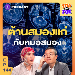 Top to Toe EP.144 วัดคลื่นสมอง ต้านสมองแก่ก่อนวัยกับหมอสมอง