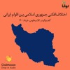 اختلافافکنی جمهوری اسلامی بین اقوام ایرانی اختلافافکنی جمهوری اسلامی بین اقوام ایرانی