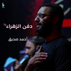 دفن الزهراء