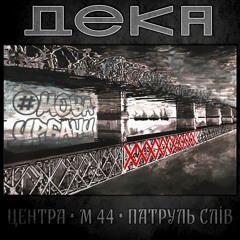 ЦЕНТРА * М 44 * ПАТРУЛЬ СЛІВ - ДЕКА