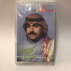 دمع عيني بات هامل يسكبي - ميحد حمد