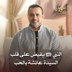 النبي ﷺ يفيض على قلب السيدة عائشة بالحب - أسوياء - قصص الصحابة - مصطفى حسني