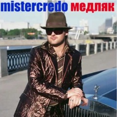 Мистер Кредо-Медляк