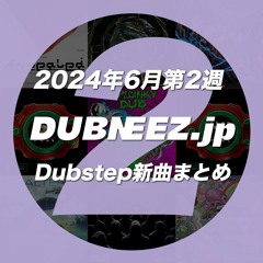 2024年6月第2週Dubstep新曲まとめ